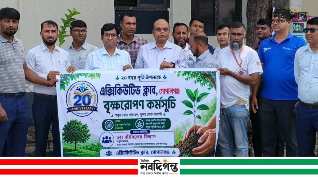 গোপালগঞ্জে এক্সিকিউটিভ ক্লাবের ২০ বছর পূর্তিতে বৃক্ষরোপণ