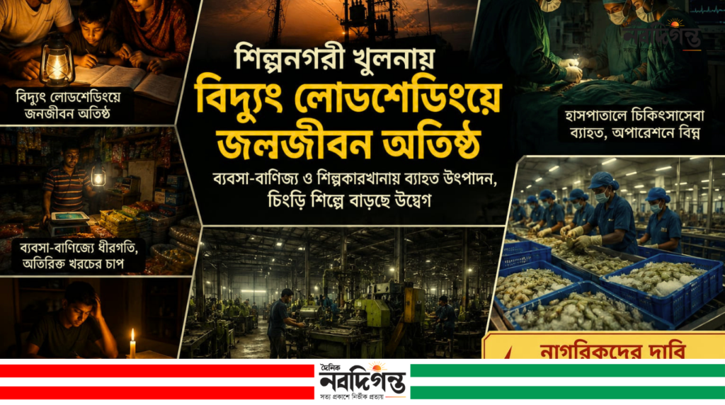 খুলনায় বিদ্যুৎ লোডশেডিংয়ে জনজীবন অতিষ্ঠ, ব্যাহত শিল্প ও চিংড়ি উৎপাদন