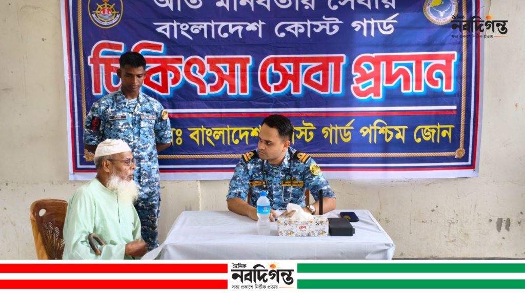 শরণখোলায় কোস্ট গার্ডের বিনামূল্যে চিকিৎসাসেবা ও ওষুধ বিতরণ শরণখোলায় কোস্ট গার্ডের বিনামূল্যে চিকিৎসাসেবা ও ওষুধ বিতরণ