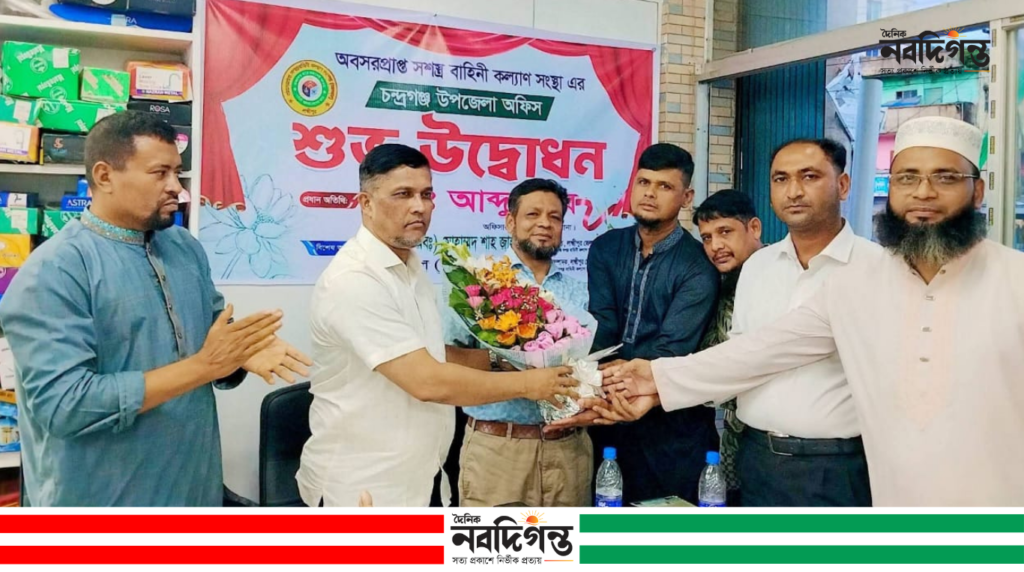 চন্দ্রগঞ্জে অবসরপ্রাপ্ত সশস্ত্র বাহিনী কল্যাণ সংস্থার উপজেলা কার্যালয়ের উদ্বোধন