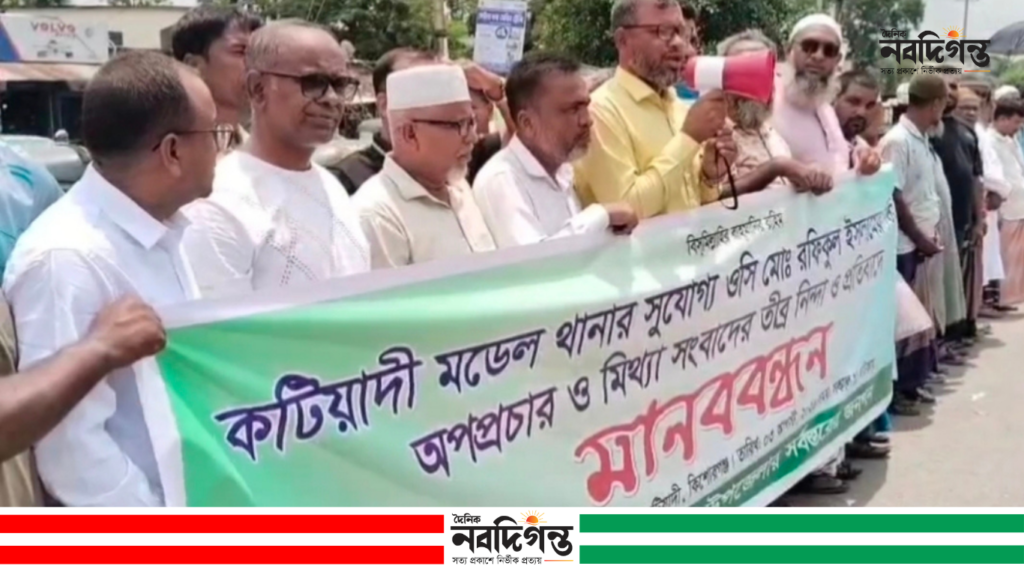 কটিয়াদীতে ওসির বিরুদ্ধে অভিযোগের প্রতিবাদে মানববন্ধন, নিরপেক্ষ তদন্তের দাবি