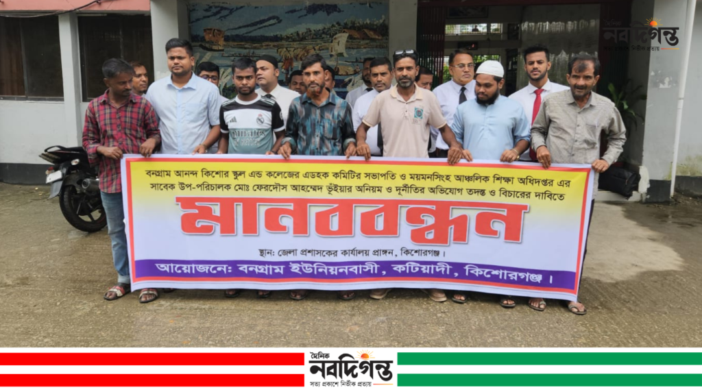 কিশোরগঞ্জে অনিয়ম-দুর্নীতির অভিযোগ তদন্তের দাবিতে মানববন্ধন কিশোরগঞ্জে অনিয়ম-দুর্নীতির অভিযোগ তদন্তের দাবিতে মানববন্ধন