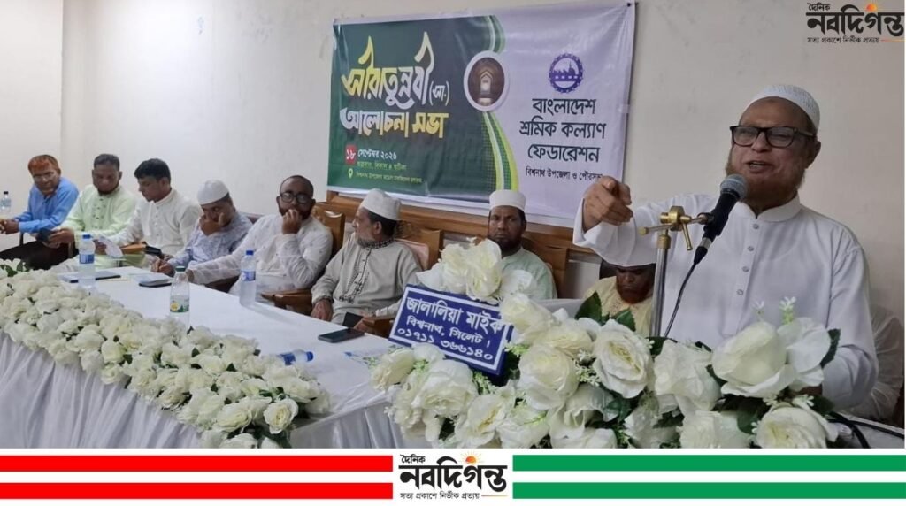 সীরাতুন্নবী (সা.) উপলক্ষে বিশ্বনাথে শ্রমিক কল্যাণ ফেডারেশনের আলোচনা সভা
