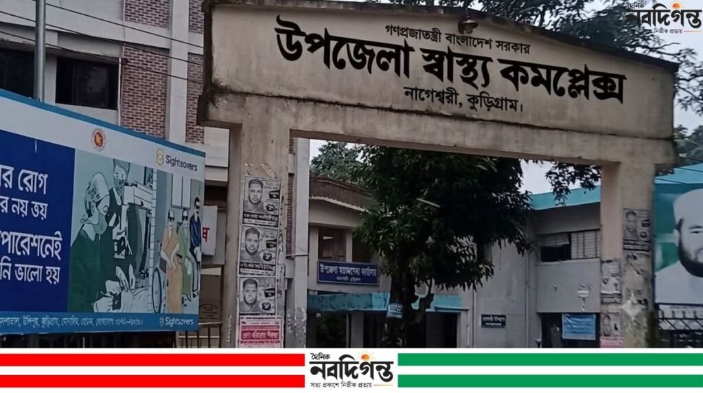 নাগেশ্বরী উপজেলা স্বাস্থ্য কমপ্লেক্সে সেবার মান নিয়ে প্রশ্ন; কর্তৃপক্ষ উদাসীন নাগেশ্বরী উপজেলা স্বাস্থ্য কমপ্লেক্সে সেবার মান নিয়ে প্রশ্ন; কর্তৃপক্ষ উদাসীন