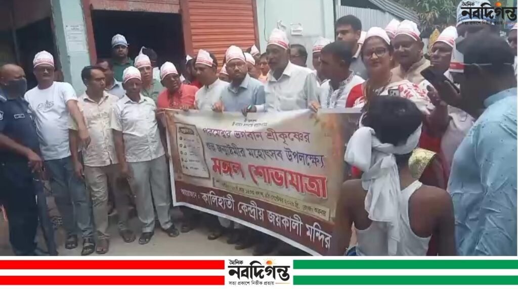 কালিহাতীতে শ্রী কৃষ্ণের জন্মাষ্টমী উপলক্ষে শোভাযাত্রা