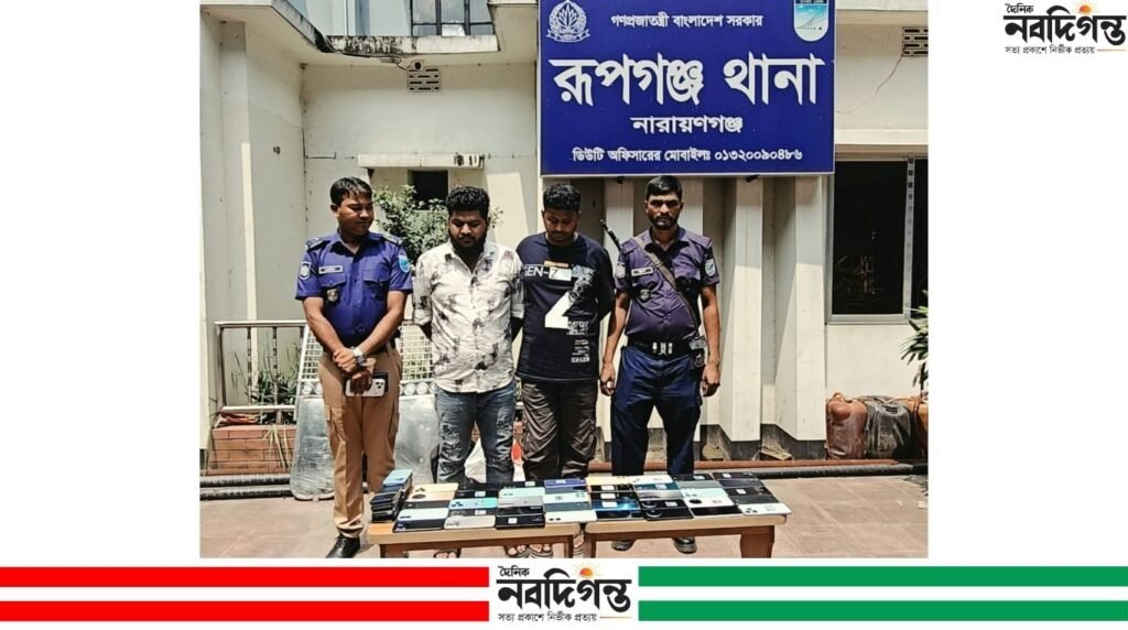 রূপগঞ্জে মোবাইল চোরাই চক্রের দুই সদস্য গ্রেপ্তার, ৫৪ মোবাইল উদ্ধার