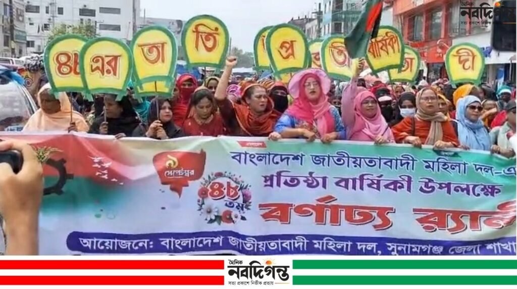 সুনামগঞ্জে মহিলা দলের প্রতিষ্ঠাবার্ষিকীতে র্যালি সুনামগঞ্জে মহিলা দলের প্রতিষ্ঠাবার্ষিকীতে র্যালি