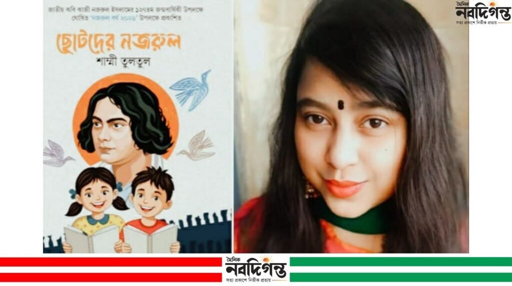 নজরুল বর্ষে আসছে কবি শাম্মী তুলতুলের ‘ছোটদের নজরুল’ নজরুল বর্ষে আসছে কবি শাম্মী তুলতুলের ‘ছোটদের নজরুল’