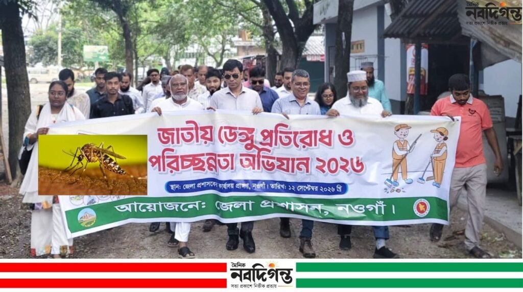 নওগাঁয় ডেঙ্গু প্রতিরোধে সচেতনতামূলক র্যালি নওগাঁয় ডেঙ্গু প্রতিরোধে সচেতনতামূলক র্যালি