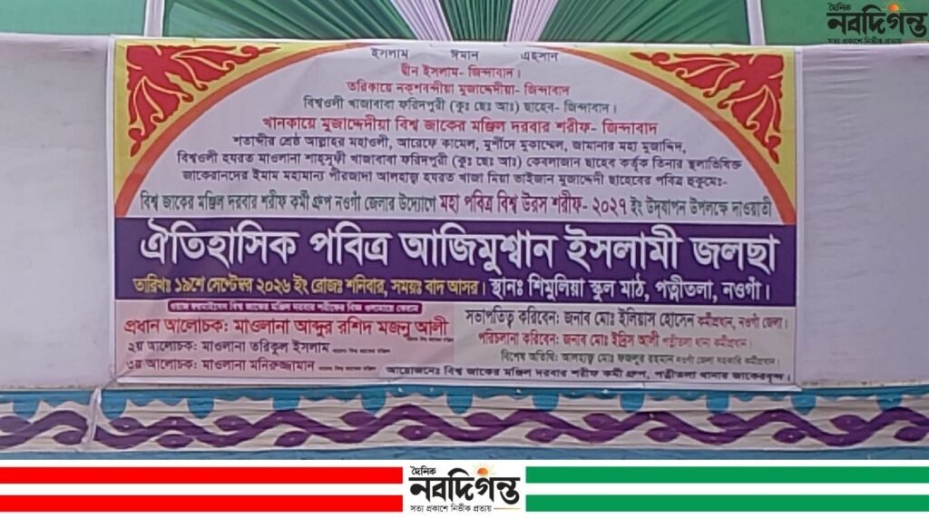 পত্নীতলায় বিশ্ব জাকের মঞ্জিল দরবার শরীফের উদ্যোগে ঐতিহাসিক ইসলামী জলসা ১৯ সেপ্টেম্বর
