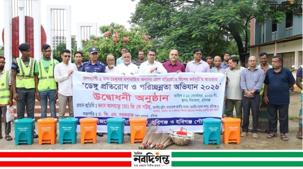 হবিগঞ্জে ডেঙ্গু প্রতিরোধ ও পরিচ্ছন্নতা অভিযান- ২০২৬ উদ্বোধন