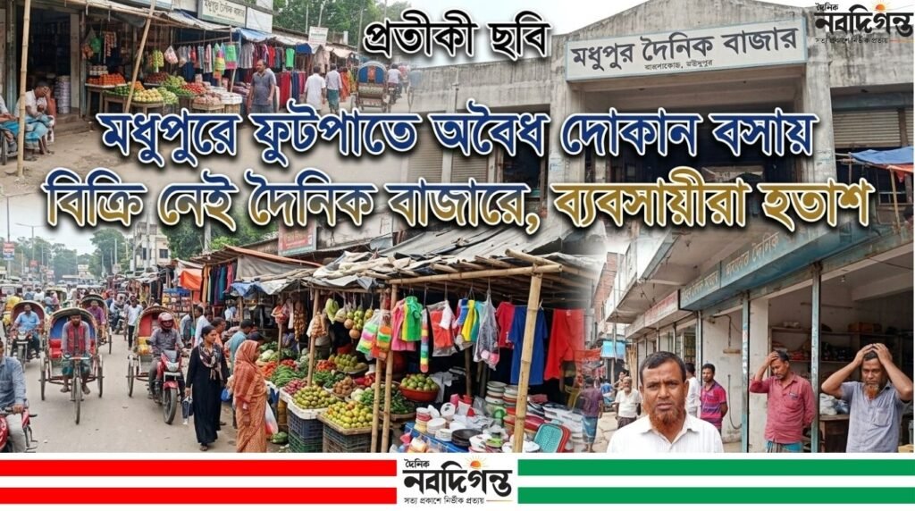 মধুপুরে ফুটপাতে অবৈধ দোকান বসায় বিক্রি নেই দৈনিক বাজারে, ব্যবসায়ীরা হতাশ