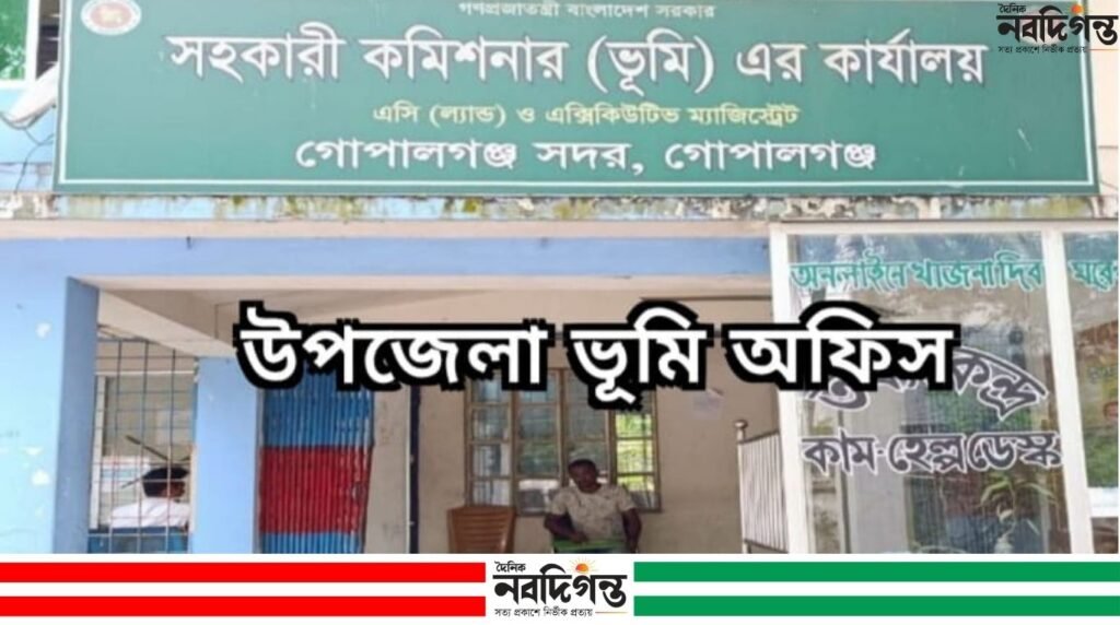 গোপালগঞ্জ সদরে ভূমি সেবায় চরম ভোগান্তি, দীর্ঘদিন শূন্য এসিল্যান্ড পদ গোপালগঞ্জ সদরে ভূমি সেবায় চরম ভোগান্তি, দীর্ঘদিন শূন্য এসিল্যান্ড পদ