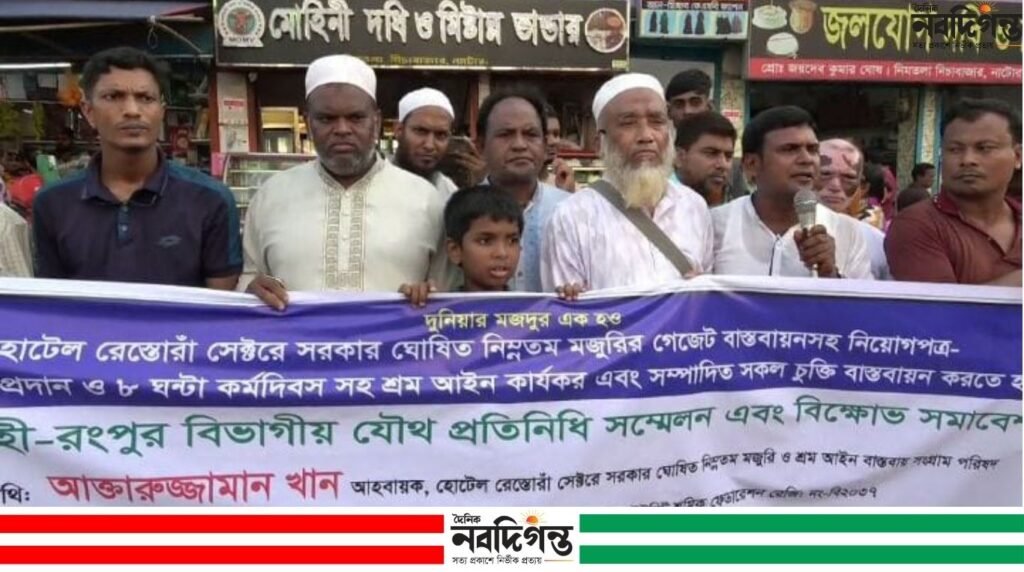 নাটোরে হোটেল-রেস্তোরাঁ শ্রমিকদের বিক্ষোভ, নিম্নতম মজুরি গেজেট বাস্তবায়নের দাবি নাটোরে হোটেল-রেস্তোরাঁ শ্রমিকদের বিক্ষোভ, নিম্নতম মজুরি গেজেট বাস্তবায়নের দাবি