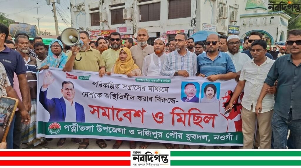 পত্নীতলায় আওয়ামী লীগের ‘নৈরাজ্যের’ প্রতিবাদে যুবদলের বিক্ষোভ