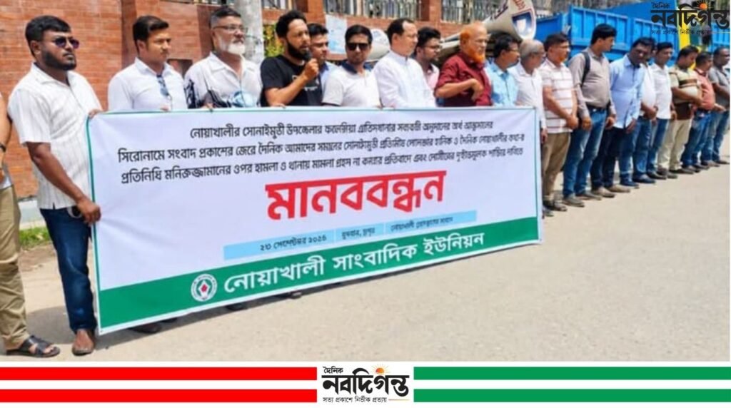 নোয়াখালীতে সাংবাদিকদের ওপর হামলা ও মামলা না নেওয়ার অভিযোগে মানববন্ধন