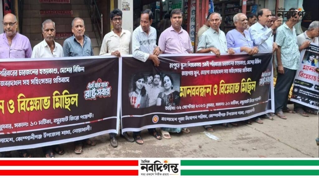 রংপুরে শিক্ষক গণপতি চক্রবর্তীসহ পরিবারের সদস্যদের হত্যার প্রতিবাদে নোয়াখালীতে মানববন্ধন
