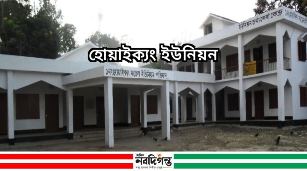 হোয়াইক্যং ইউনিয়ন বিভক্তির ক্ষেত্রে মৌজা ও ভৌগোলিক সীমানা বিবেচনার দাবি