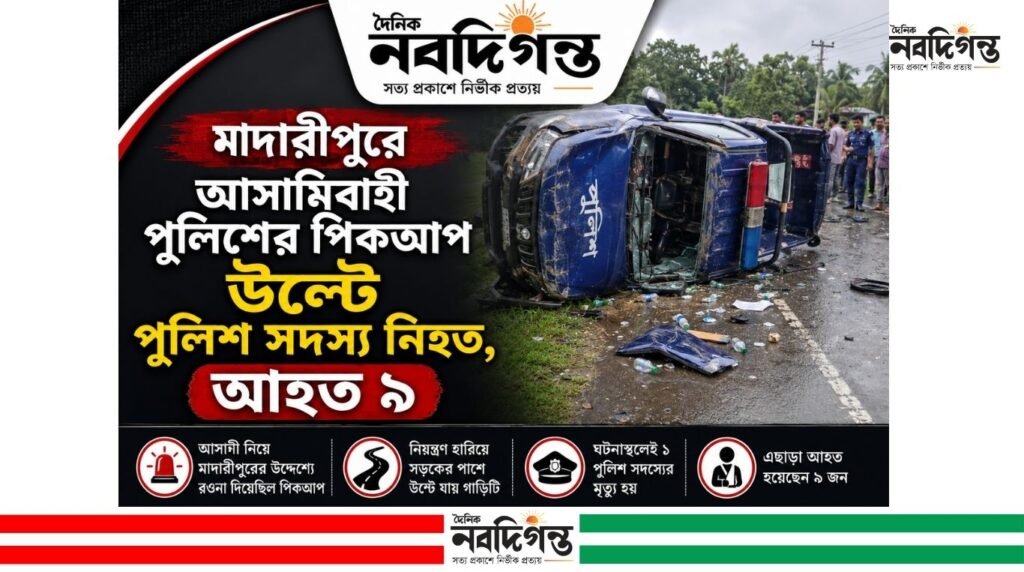 মাদারীপুরে আসামিবাহী পুলিশের পিকআপ উল্টে পুলিশ সদস্য নিহত, আহত ৯ মাদারীপুরে আসামিবাহী পুলিশের পিকআপ উল্টে পুলিশ সদস্য নিহত, আহত ৯